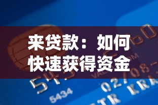 来贷款：如何快速获得资金周转