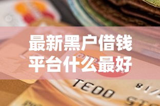 最新黑户借钱平台什么最好下款，例举5个2025最新贷款不看信用的借钱软件
