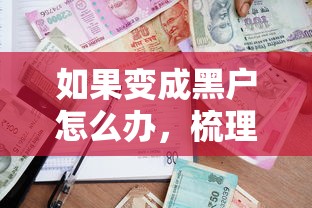 如果变成黑户怎么办，梳理5个2025最新现在借款平台好贷款