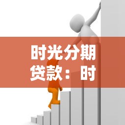 时光分期贷款：时光分期借款审核需要多久