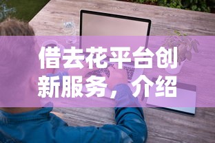 借去花平台创新服务，介绍五个2025最新私借口子