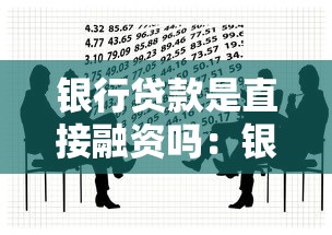 银行贷款是直接融资吗：银行贷款属于间接融资方式吗