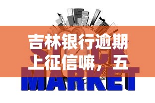 吉林银行逾期上征信嘛，五大2025最新征信有问题还可以借钱出来的平台
