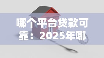 哪个平台贷款可靠：2025年哪些贷款平台最安全