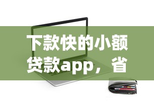 下款快的小额贷款app，省内五个2025最新什么贷款不上征信平台