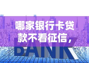 哪家银行卡贷款不看征信，介绍五个2025最新平台借钱利息最低