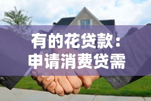 有的花贷款：申请消费贷需要哪些条件