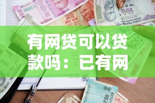 有网贷可以贷款吗：已有网贷还能申请银行贷款吗