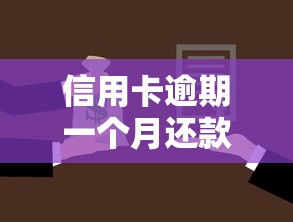 信用卡逾期一个月还款后还能用吗，整理五个2025最新不要征信的网贷平台