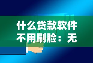 什么贷款软件不用刷脸：无需面部识别的贷款平台有哪些