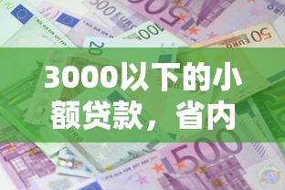 3000以下的小额贷款，省内五个2025最新不看征信利息低的正规网贷平台