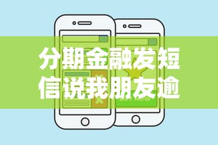 分期金融发短信说我朋友逾期该怎么办呢，探讨五款2025最新好通过的贷款平台