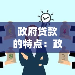 政府贷款的特点：政府贷款有哪些独特优势条件