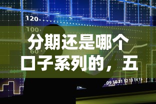 分期还是哪个口子系列的，五大2025最新贷款平台容易下款