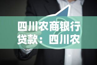 四川农商银行贷款：四川农商行个人贷款条件是什么