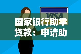 国家银行助学贷款：申请助学贷款需要哪些条件