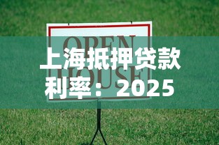 上海抵押贷款利率：2025年上海房产抵押贷利率多少