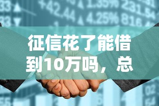 征信花了能借到10万吗，总结五个2025最新19岁能申请的借钱平台