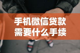 手机微信贷款需要什么手续，整合5个2025最新安全的网贷平台