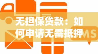 无担保贷款：如何申请无需抵押的信用贷款