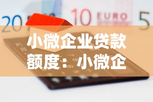 小微企业贷款额度：小微企业的融资上限是多少