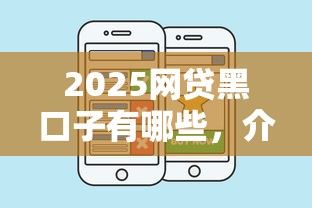 2025网贷黑口子有哪些，介绍五个2025最新贷款好贷的平台