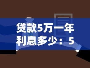 贷款5万一年利息多少：5万元贷款年息大概要还多少