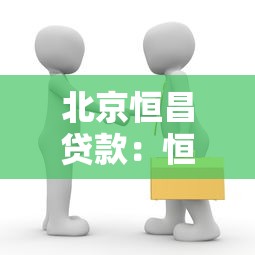 北京恒昌贷款：恒昌贷款在北京的办理流程是什么