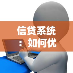 信贷系统：如何优化个人贷款审批流程
