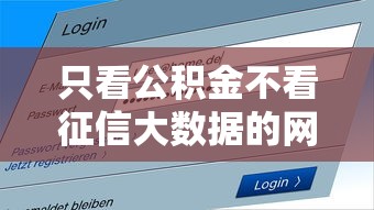 只看公积金不看征信大数据的网贷，解答五家2025最新征信黑了的人贷款的平台