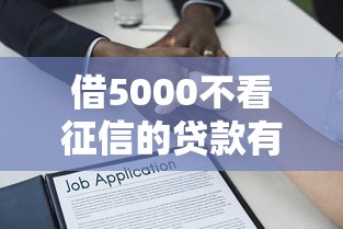 借5000不看征信的贷款有哪些，省内五个2025最新借款平台贷款好通过