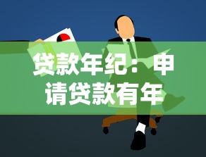 贷款年纪：申请贷款有年龄限制吗