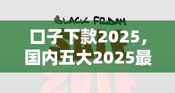 口子下款2025，国内五大2025最新短期网贷平台哪些好借