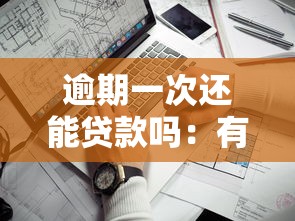 逾期一次还能贷款吗：有一次逾期还能申请贷款吗