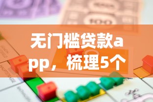无门槛贷款app，梳理5个2025最新借款平台好借钱