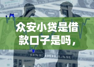 众安小贷是借款口子是吗，整合5个2025最新京东借钱平台