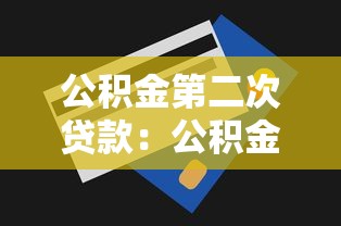 公积金第二次贷款：公积金二次贷款条件有哪些