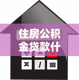 住房公积金贷款什么意思：公积金贷款如何申请