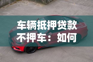 车辆抵押贷款不押车：如何办理不押车的汽车抵押贷款