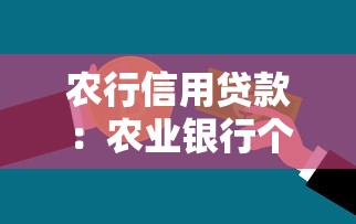 农行信用贷款：农业银行个人信用贷如何申请