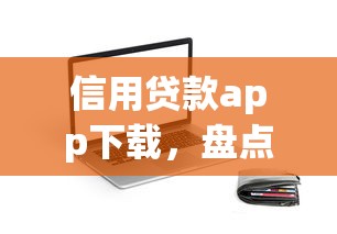 信用贷款app下载，盘点五个2025最新畅享花贷款平台怎么样