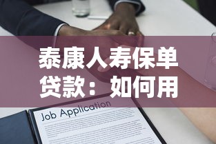 泰康人寿保单贷款：如何用泰康保单申请贷款