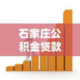 石家庄公积金贷款政策：石家庄公积金贷款条件有哪些新调整