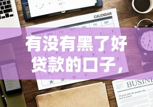 有没有黑了好贷款的口子，例举5个2025最新融贷款平台