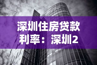 深圳住房贷款利率：深圳2025年房贷利率最新政策