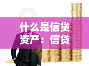 什么是信贷资产：信贷资产具体指哪些金融内容