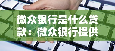 微众银行是什么贷款：微众银行提供哪些借贷服务