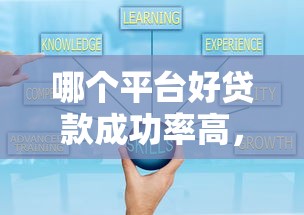 哪个平台好贷款成功率高，分享五个2025最新什么网贷是正规平台