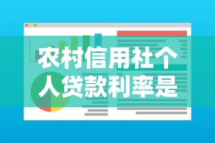 农村信用社个人贷款利率是多少：农村信用社个人贷款利息如何计算