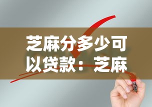 芝麻分多少可以贷款：芝麻信用分达到多少才能申请贷款